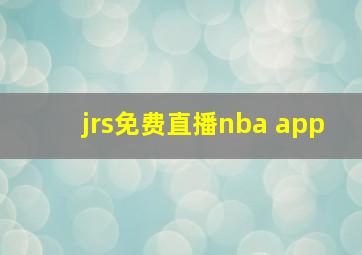 jrs免费直播nba app